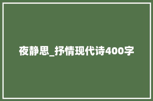 夜静思_抒情现代诗400字