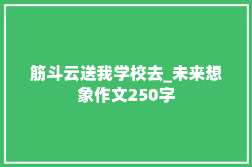 筋斗云送我学校去_未来想象作文250字
