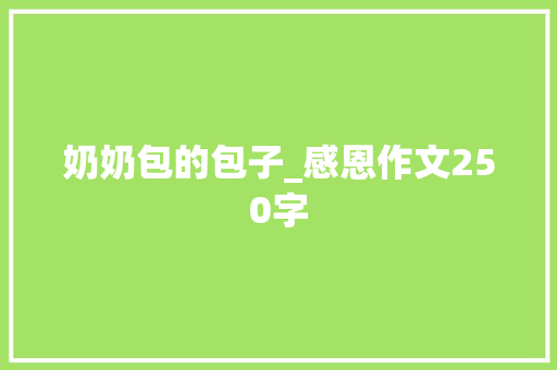 奶奶包的包子_感恩作文250字