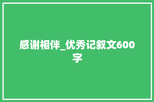 感谢相伴_优秀记叙文600字