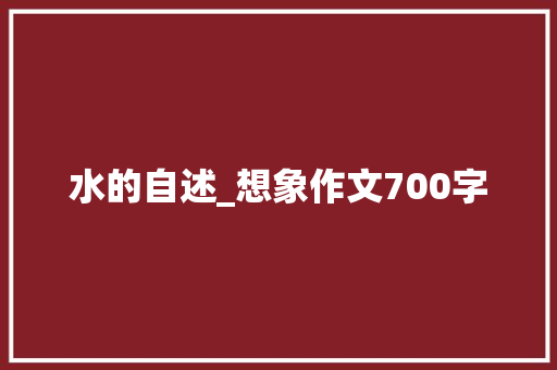 水的自述_想象作文700字