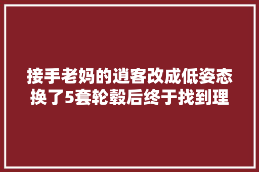 接手老妈的逍客改成低姿态换了5套轮毂后终于找到理想状态