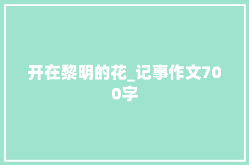 开在黎明的花_记事作文700字