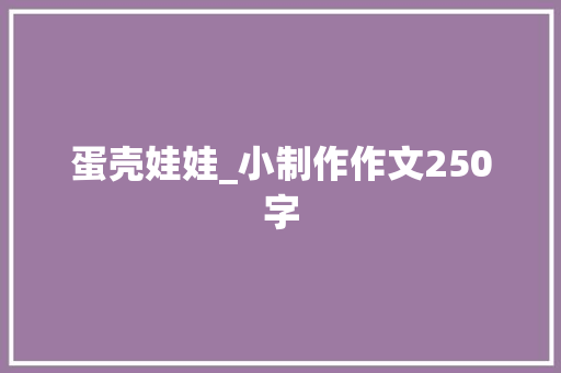 蛋壳娃娃_小制作作文250字