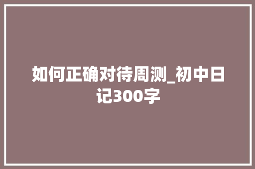 如何正确对待周测_初中日记300字