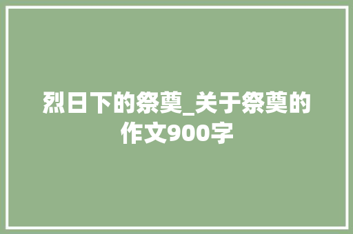 烈日下的祭奠_关于祭奠的作文900字