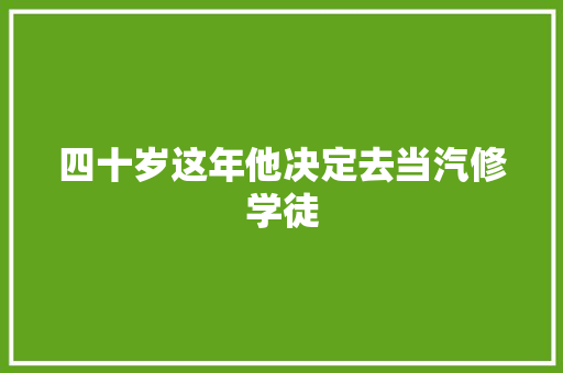 四十岁这年他决定去当汽修学徒