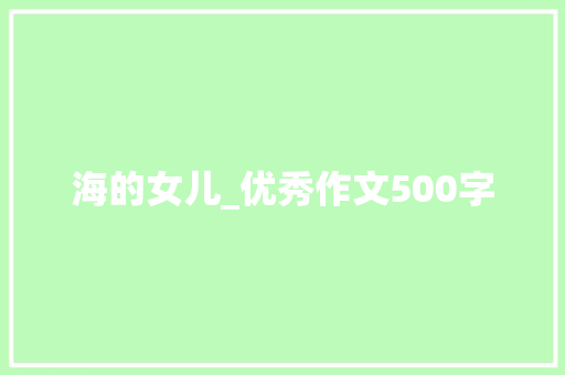 海的女儿_优秀作文500字