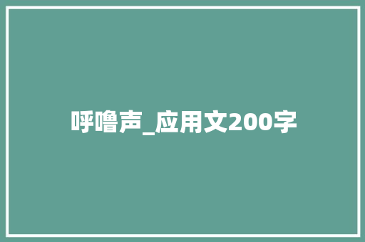 呼噜声_应用文200字