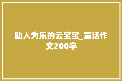 助人为乐的云宝宝_童话作文200字