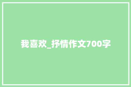 我喜欢_抒情作文700字