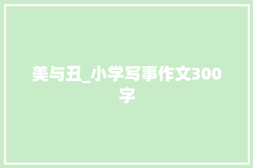 美与丑_小学写事作文300字