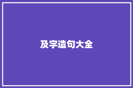 及字造句大全