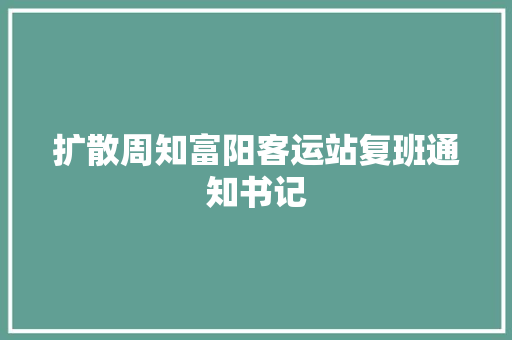 扩散周知富阳客运站复班通知书记