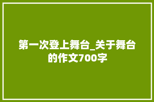 第一次登上舞台_关于舞台的作文700字