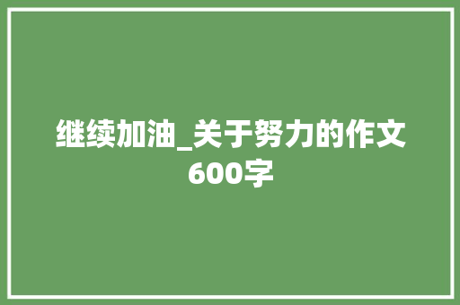 继续加油_关于努力的作文600字