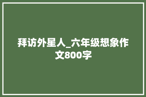 拜访外星人_六年级想象作文800字