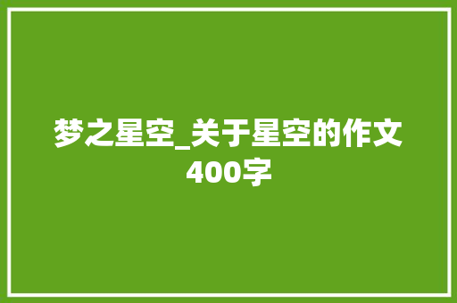 梦之星空_关于星空的作文400字