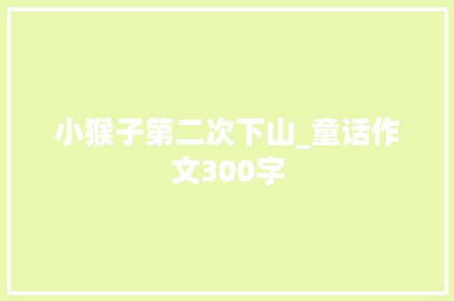 小猴子第二次下山_童话作文300字