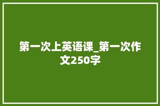 第一次上英语课_第一次作文250字