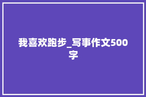我喜欢跑步_写事作文500字