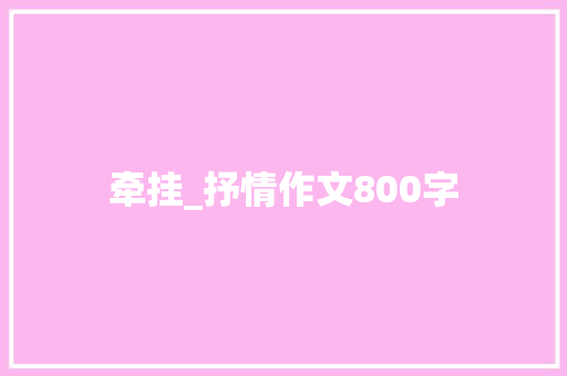 牵挂_抒情作文800字