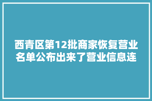 西青区第12批商家恢复营业名单公布出来了营业信息连续征集中…
