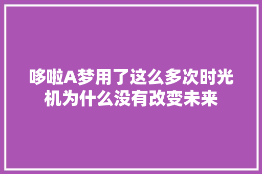 哆啦A梦用了这么多次时光机为什么没有改变未来