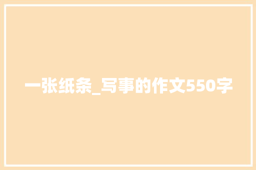 一张纸条_写事的作文550字