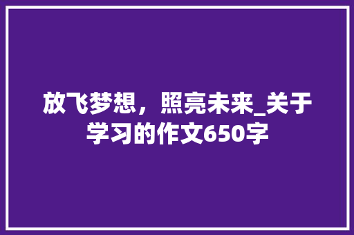 放飞梦想，照亮未来_关于学习的作文650字