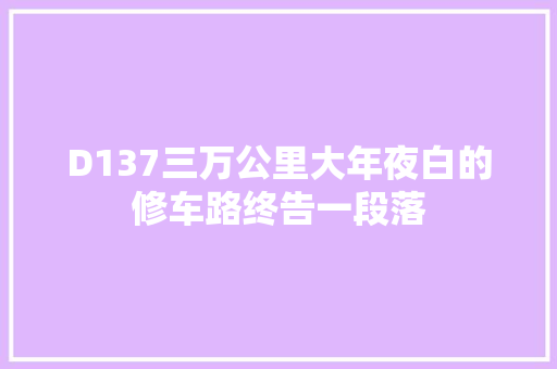 D137三万公里大年夜白的修车路终告一段落