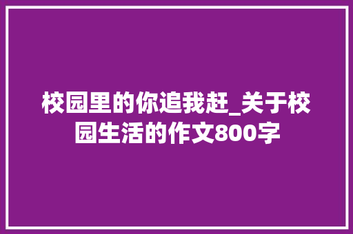 校园里的你追我赶_关于校园生活的作文800字