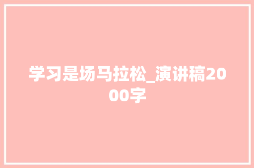 学习是场马拉松_演讲稿2000字