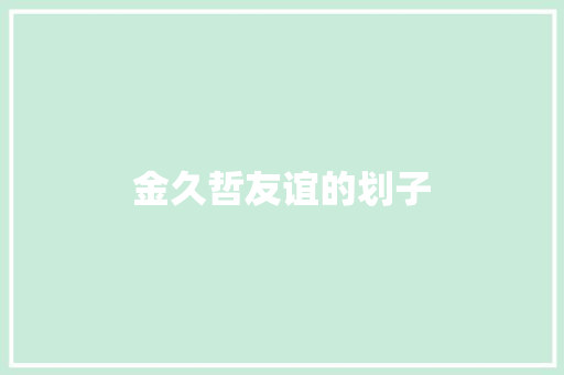 金久哲友谊的划子
