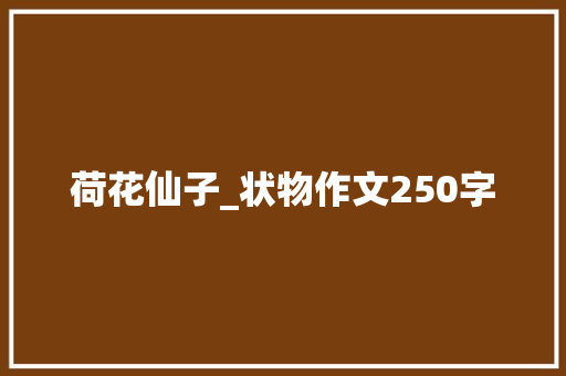 荷花仙子_状物作文250字