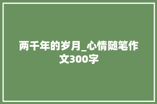 两千年的岁月_心情随笔作文300字