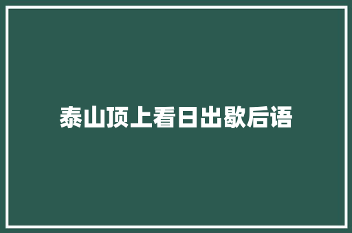 泰山顶上看日出歇后语