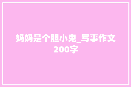 妈妈是个胆小鬼_写事作文200字