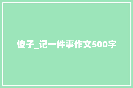 傻子_记一件事作文500字
