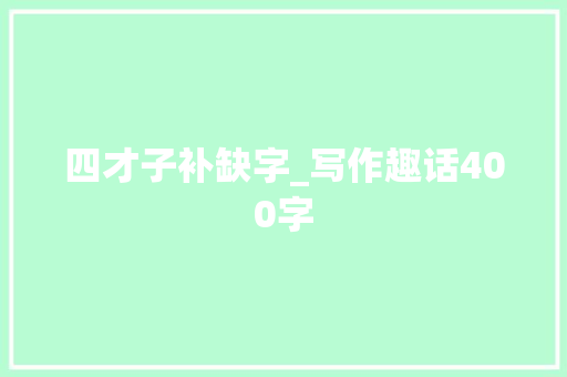四才子补缺字_写作趣话400字