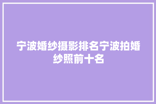宁波婚纱摄影排名宁波拍婚纱照前十名
