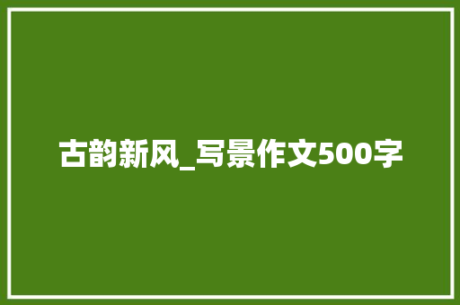古韵新风_写景作文500字