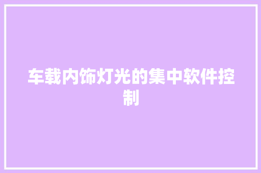 车载内饰灯光的集中软件控制