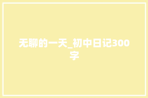 无聊的一天_初中日记300字