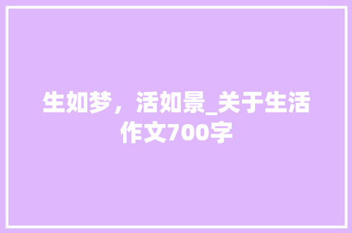 生如梦，活如景_关于生活作文700字