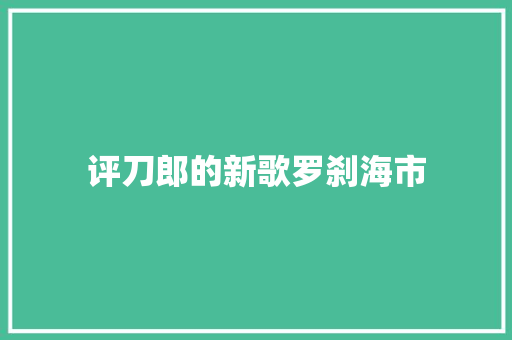 评刀郎的新歌罗刹海市