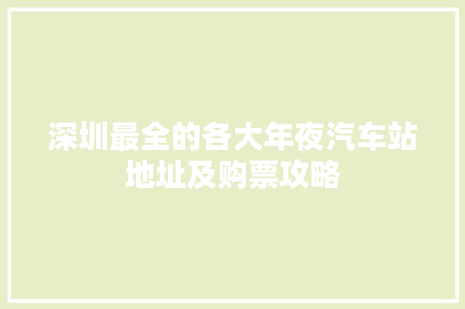 深圳最全的各大年夜汽车站地址及购票攻略