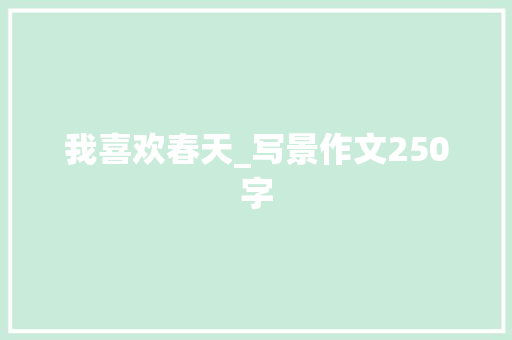 我喜欢春天_写景作文250字