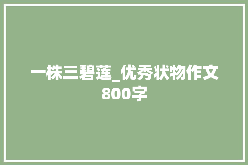 一株三碧莲_优秀状物作文800字