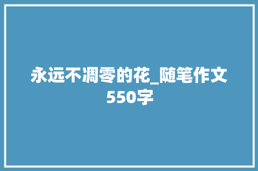 永远不凋零的花_随笔作文550字
